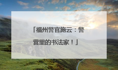 福州警官施云：警营里的书法家！
