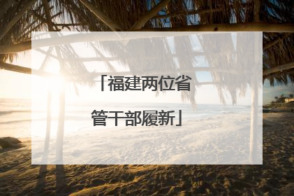 福建两位省管干部履新
