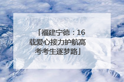 福建宁德：16载爱心接力护航高考考生逐梦路