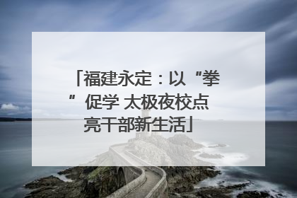 福建永定：以“拳”促学 太极夜校点亮干部新生活