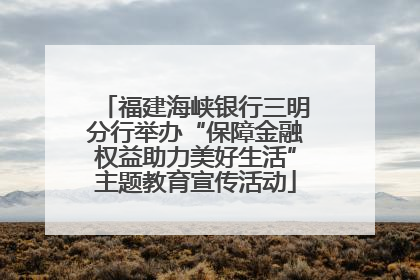 福建海峡银行三明分行举办“保障金融权益助力美好生活”主题教育宣传活动
