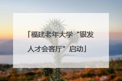 福建老年大学“银发人才会客厅”启动