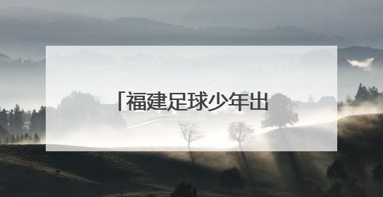 福建足球少年出征美国归来！