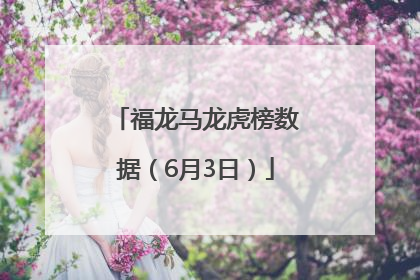 福龙马龙虎榜数据（6月3日）