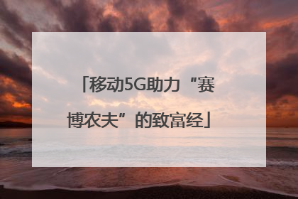 移动5G助力“赛博农夫”的致富经