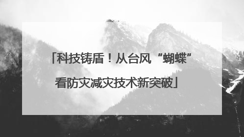 科技铸盾！从台风“蝴蝶” 看防灾减灾技术新突破