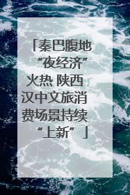 秦巴腹地“夜经济”火热 陕西汉中文旅消费场景持续“上新”