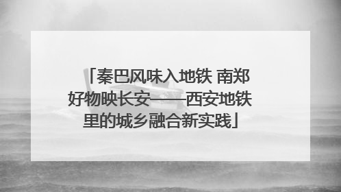 秦巴风味入地铁 南郑好物映长安——西安地铁里的城乡融合新实践