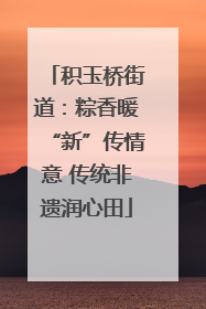 积玉桥街道：粽香暖“新”传情意 传统非遗润心田