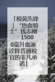 税苑先锋｜“热血骑士”钱志刚：15000毫升血液诠释普通税官的非凡承诺