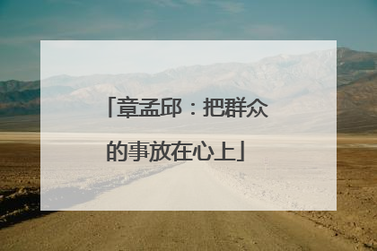 章孟邱：把群众的事放在心上
