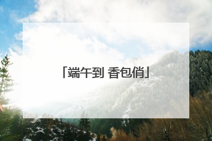 端午到 香包俏