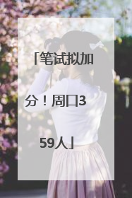 笔试拟加分！周口359人