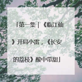 第一集｜《临江仙》开局小雷，《长安的荔枝》酸中带甜