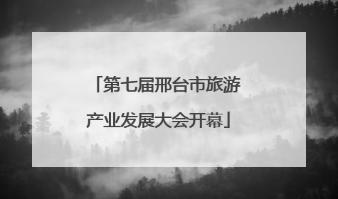 第七届邢台市旅游产业发展大会开幕