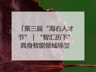 第三届“海右人才节”｜“智汇历下” 具身智能领域场景对接会举办