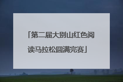 第二届大别山红色阅读马拉松圆满完赛