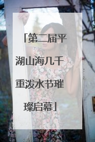 第二届平湖山海几千重泼水节璀璨启幕