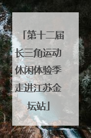 第十二届长三角运动休闲体验季走进江苏金坛站