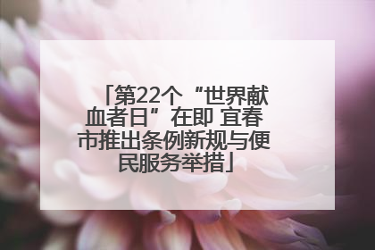第22个“世界献血者日”在即 宜春市推出条例新规与便民服务举措