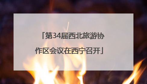 第34届西北旅游协作区会议在西宁召开