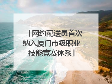 网约配送员首次纳入厦门市级职业技能竞赛体系