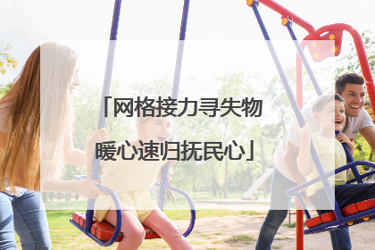 网格接力寻失物 暖心速归抚民心