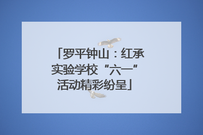 罗平钟山：红承实验学校“六一”活动精彩纷呈