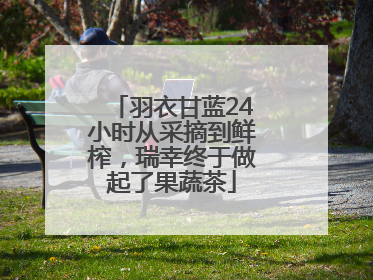 羽衣甘蓝24小时从采摘到鲜榨，瑞幸终于做起了果蔬茶