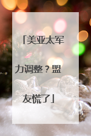 美亚太军力调整？盟友慌了