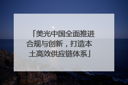 美光中国全面推进合规与创新，打造本土高效供应链体系