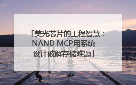 美光芯片的工程智慧：NAND MCP用系统设计破解存储难题