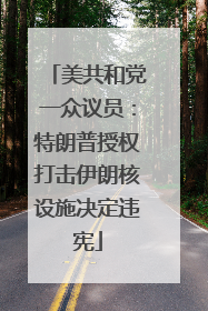 美共和党一众议员：特朗普授权打击伊朗核设施决定违宪