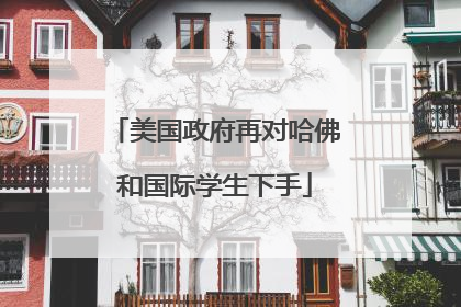 美国政府再对哈佛和国际学生下手