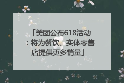 美团公布618活动：将为餐饮、实体零售店提供更多销量