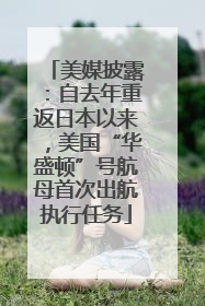 美媒披露：自去年重返日本以来，美国“华盛顿”号航母首次出航执行任务