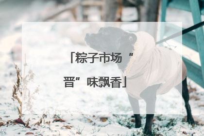 粽子市场“晋”味飘香