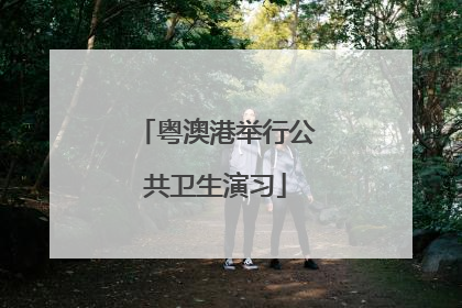 粤澳港举行公共卫生演习