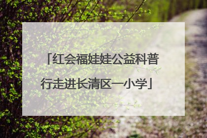 红会福娃娃公益科普行走进长清区一小学