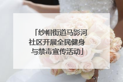 纱帽街道马影河社区开展全民健身与禁毒宣传活动