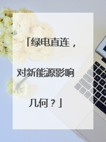 绿电直连，对新能源影响几何？