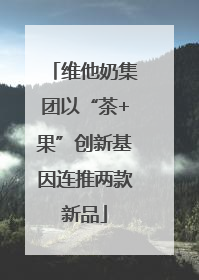 维他奶集团以“茶+果”创新基因连推两款新品