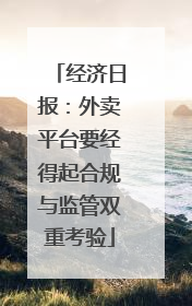 经济日报：外卖平台要经得起合规与监管双重考验