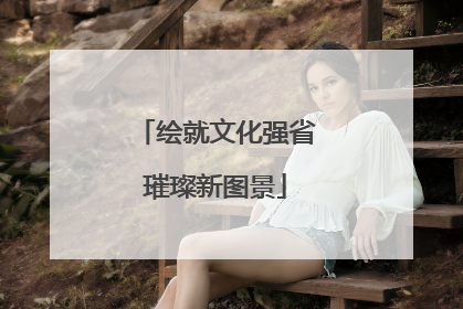 绘就文化强省璀璨新图景