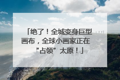 绝了！全城变身巨型画布，全球小画家正在“占领”太原！