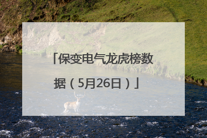 保变电气龙虎榜数据（5月26日）