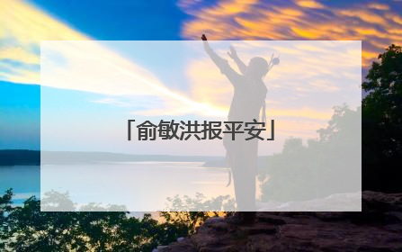 俞敏洪报平安