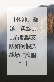 俯冲、翻滚、盘旋……看船艇支队如何锻造战场“鹰眼”