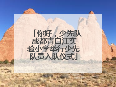 你好，少先队 成都青白江实验小学举行少先队员入队仪式