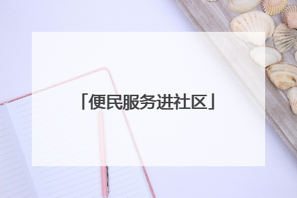 便民服务进社区
